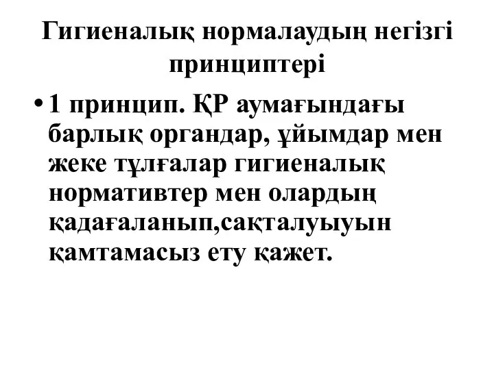 Гигиеналық нормалаудың негізгі принциптері 1 принцип. ҚР аумағындағы барлық органдар,