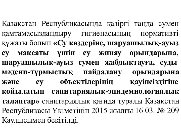 Қазақстан Республикасында қазіргі таңда сумен қамтамасыздандыру гигиенасының нормативті құжаты болып