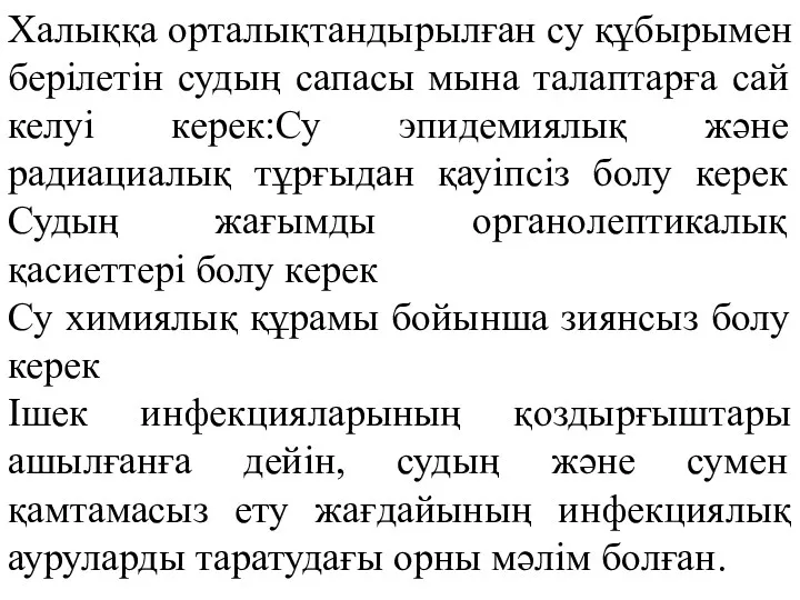 Халыққа орталықтандырылған су құбырымен берілетін судың сапасы мына талаптарға сай