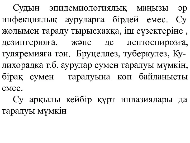 Судың эпидемиологиялық маңызы әр инфекциялық ауруларға бірдей емес. Су жолымен