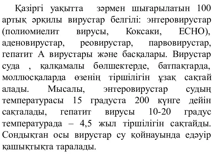 Қазіргі уақытта зәрмен шығарылатын 100 артық әрқилы вирустар белгілі: энтеровирустар