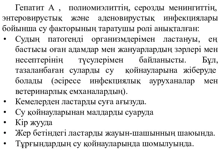 Гепатит А , полиомиэлиттің, серозды менингиттің, энтеровирустық және аденовирустық инфекциялары