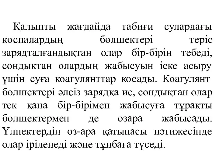 Қалыпты жағдайда табиғи сулардағы қоспалардың бөлшектері теріс зарядталғандықтан олар бір-бірін