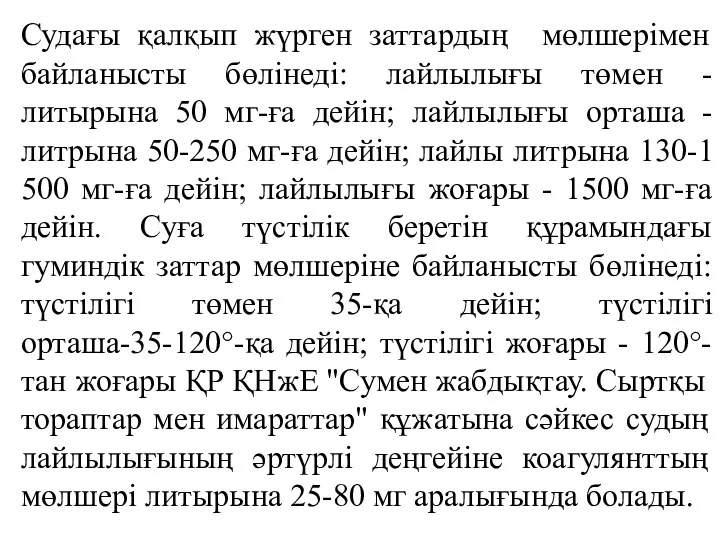 Судағы қалқып жүрген заттардың мөлшерімен байланысты бөлінеді: лайлылығы төмен -