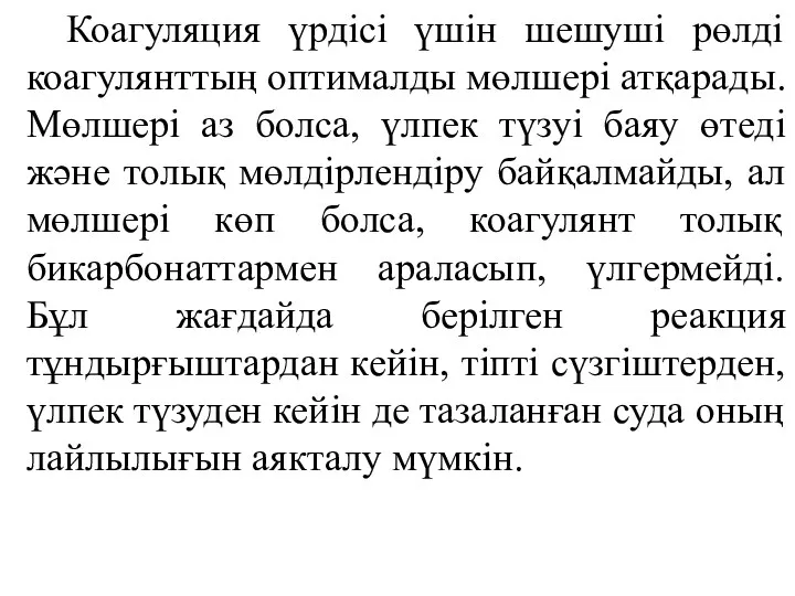 Коагуляция үрдісі үшін шешуші рөлді коагулянттың оптималды мөлшері атқарады. Мөлшері