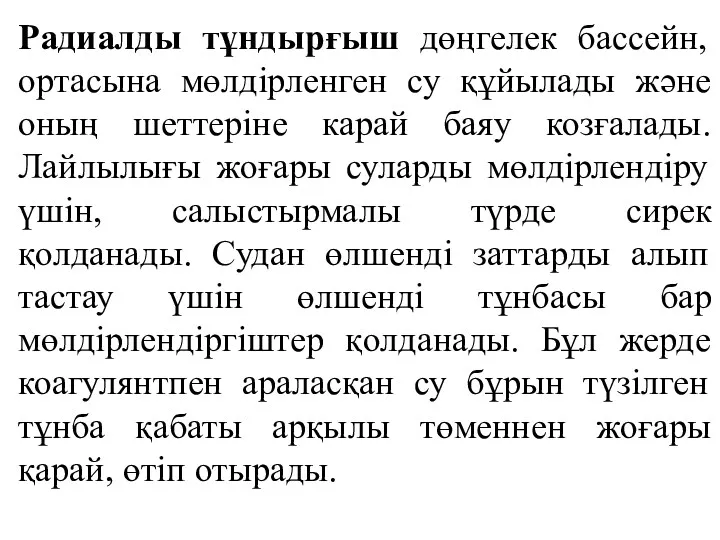 Радиалды тұндырғыш дөңгелек бассейн, ортасына мөлдірленген су құйылады және оның