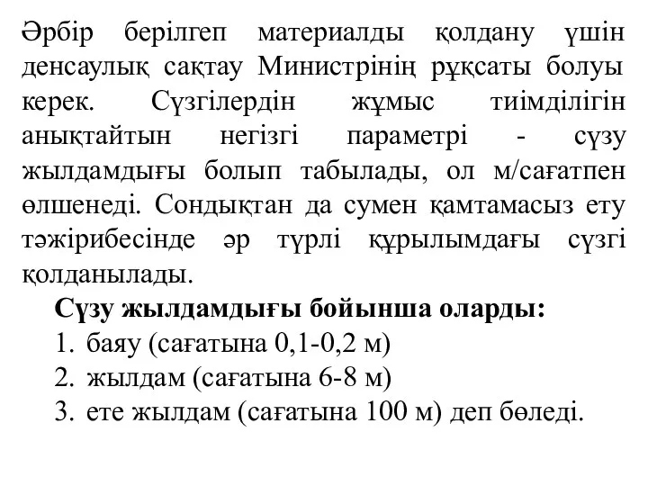 Әрбір берілгеп материалды қолдану үшін денсаулық сақтау Министрінің рұқсаты болуы