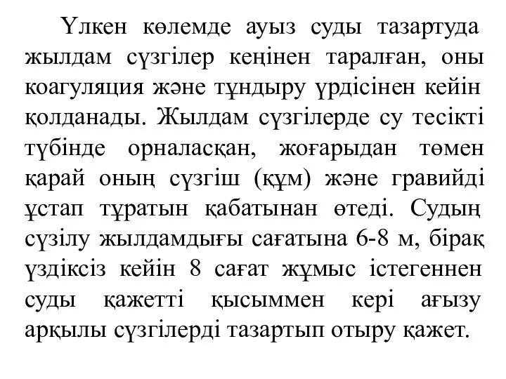 Үлкен көлемде ауыз суды тазартуда жылдам сүзгілер кеңінен таралған, оны