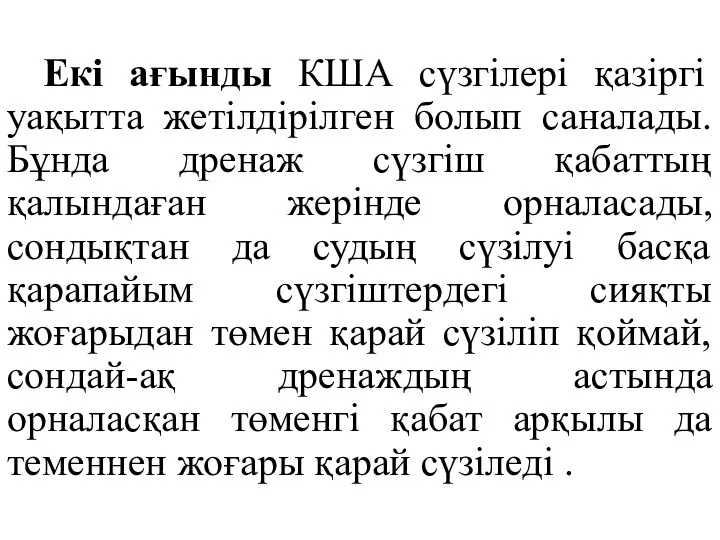 Екі ағынды КША сүзгілері қазіргі уақытта жетілдірілген болып саналады. Бұнда