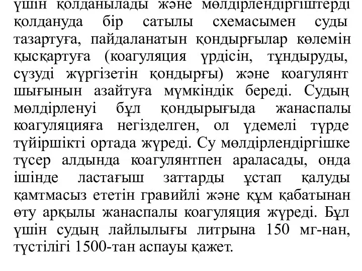 Қазіргі уақытта жетілдірілген сүзгілердің бір түрі болып, жанаспалы мөлдірлендіргіш табылады,