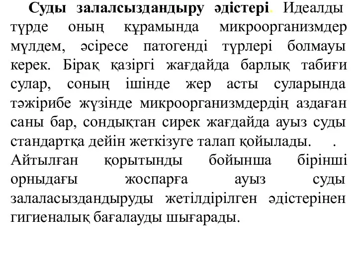 Суды залалсыздандыру әдістері. Идеалды түрде оның кұрамында микроорганизмдер мүлдем, әсіресе