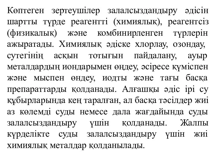 Көптеген зертеушілер залалсыздандыру әдісін шартты түрде реагентті (химиялық), реагентсіз (физикалық)