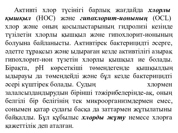 Активті хлор түсінігі барлық жағдайда хлорлы қышқыл (НОС) және гипохлорит-ионының