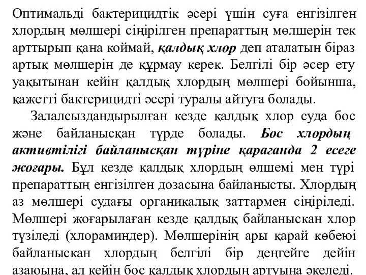 Оптимальді бактерицидтік әсері үшін суға енгізілген хлордың мөлшері сіңірілген препараттың