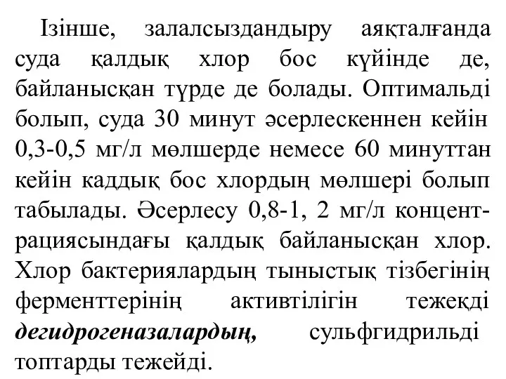 Ізінше, залалсыздандыру аяқталғанда суда қалдық хлор бос күйінде де, байланысқан