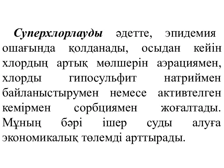 Суперхлорлауды әдетте, эпидемия ошағында қолданады, осыдан кейін хлордың артық мөлшерін