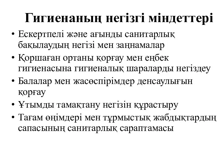 Гигиенаның негізгі міндеттері Ескертпелі және ағынды санитарлық бақылаудың негізі мен