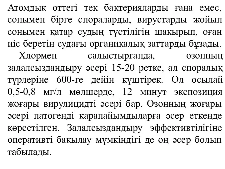 Атомдық оттегі тек бактерияларды ғана емес, сонымен бірге спораларды, вирустарды