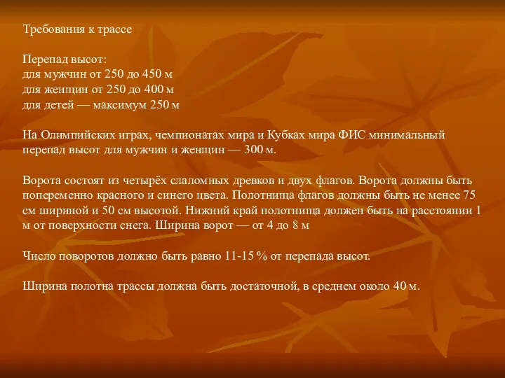 Требования к трассе Перепад высот: для мужчин от 250 до