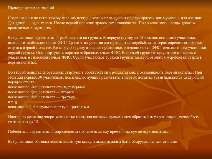 Проведение соревнований Соревнования по гигантскому слалому всегда должны проводиться на