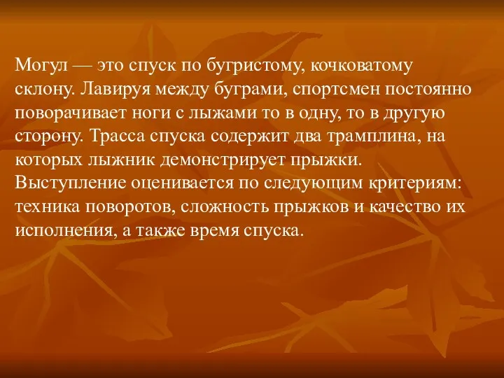 Могул — это спуск по бугристому, кочковатому склону. Лавируя между