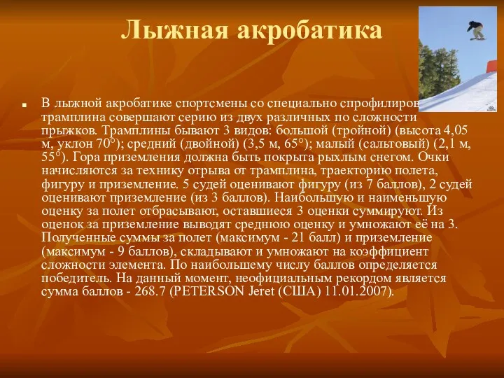 Лыжная акробатика В лыжной акробатике спортсмены со специально спрофилированного трамплина