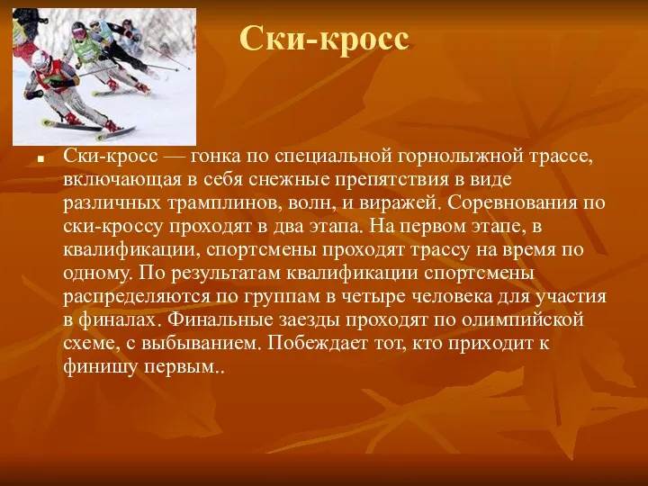 Ски-кросс Ски-кросс — гонка по специальной горнолыжной трассе, включающая в