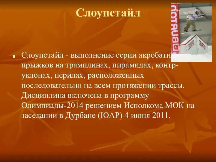 Слоупстайл Слоупстайл - выполнение серии акробатических прыжков на трамплинах, пирамидах,