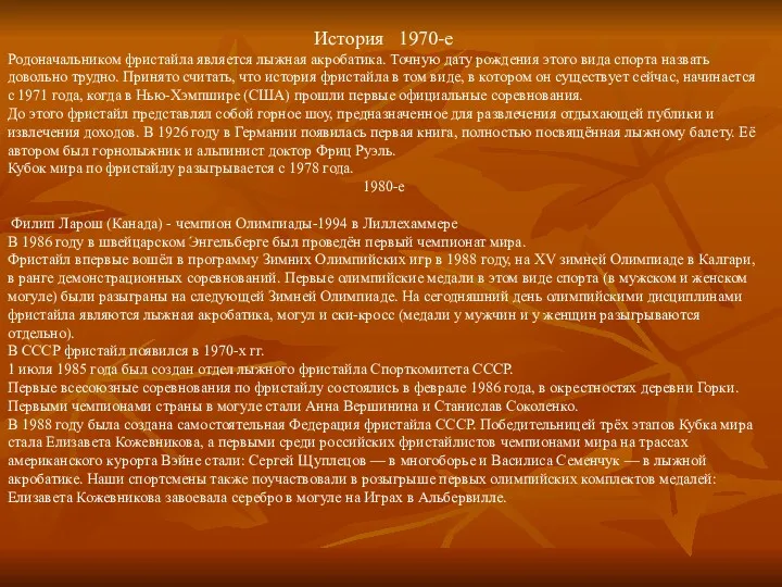 История 1970-е Родоначальником фристайла является лыжная акробатика. Точную дату рождения