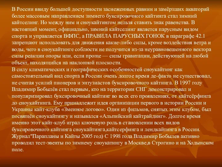 В России ввиду большей доступности заснеженных равнин и замёрзших акваторий