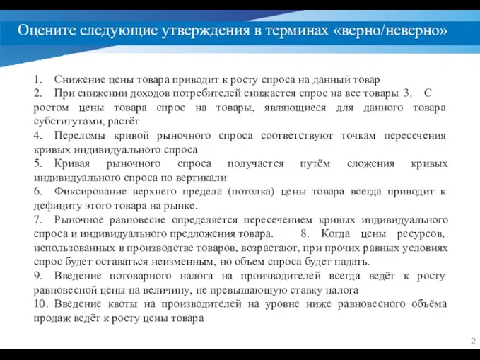 Оцените следующие утверждения в терминах «верно/неверно» 1. Снижение цены товара