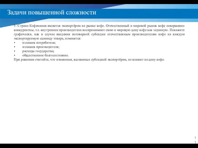 Задачи повышенной сложности 5. Страна Кофемания является экспортёром на рынке