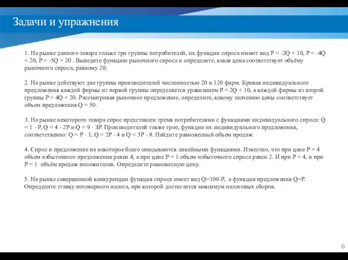 Задачи и упражнения 1. На рынке данного товара только три