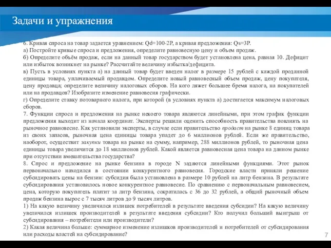 Задачи и упражнения 6. Кривая спроса на товар задается уравнением: