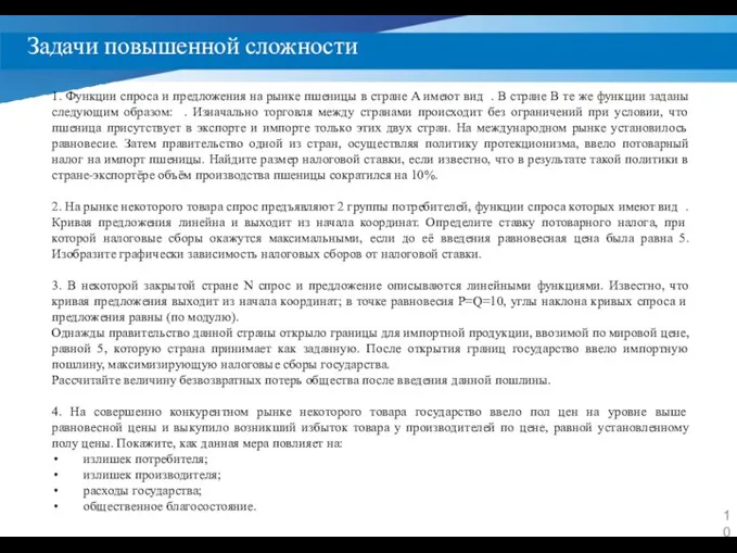 Задачи повышенной сложности 1. Функции спроса и предложения на рынке