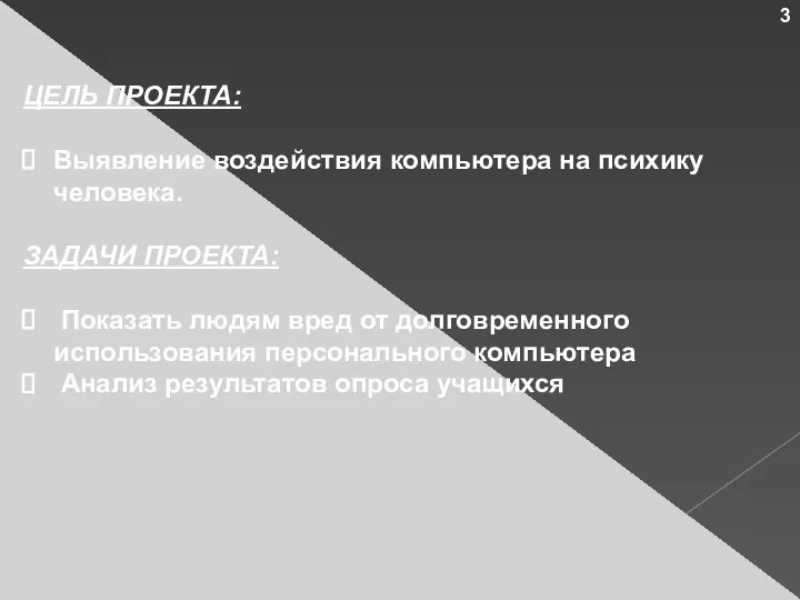 ЦЕЛЬ ПРОЕКТА: Выявление воздействия компьютера на психику человека. ЗАДАЧИ ПРОЕКТА: