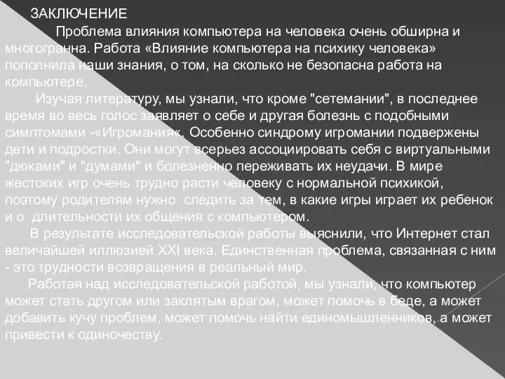 ЗАКЛЮЧЕНИЕ Проблема влияния компьютера на человека очень обширна и многогранна.