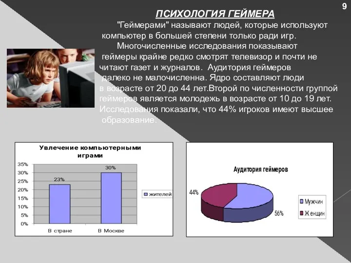 ПСИХОЛОГИЯ ГЕЙМЕРА "Геймерами" называют людей, которые используют компьютер в большей