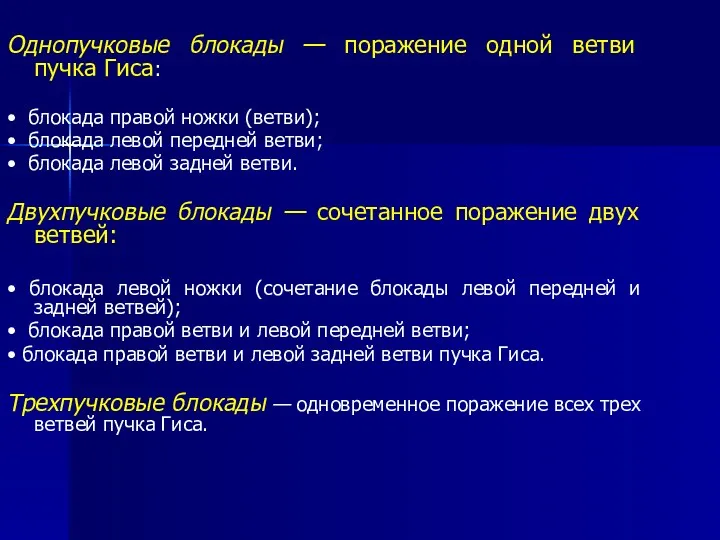 Однопучковые блокады — поражение одной ветви пучка Гиса: • блокада