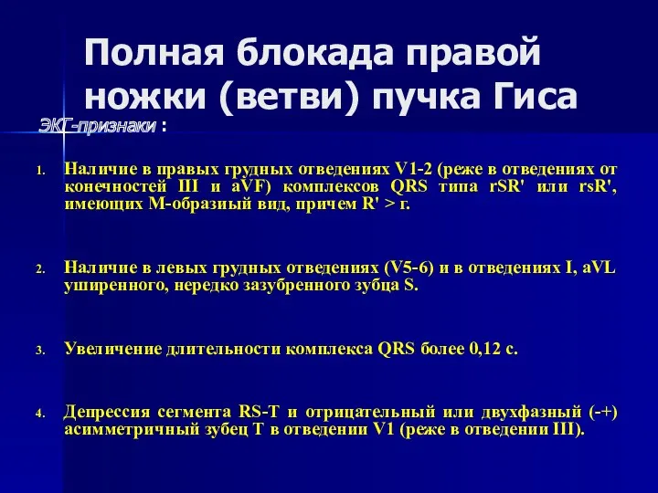 Полная блокада правой ножки (ветви) пучка Гиса ЭКГ-признаки : Наличие