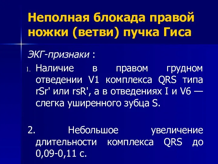 Неполная блокада правой ножки (ветви) пучка Гиса ЭКГ-признаки : Наличие