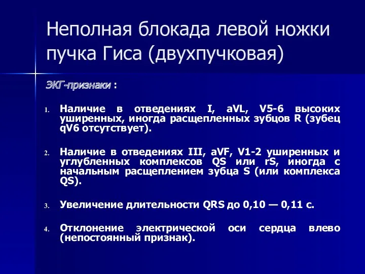 Неполная блокада левой ножки пучка Гиса (двухпучковая) ЭКГ-признаки : Наличие