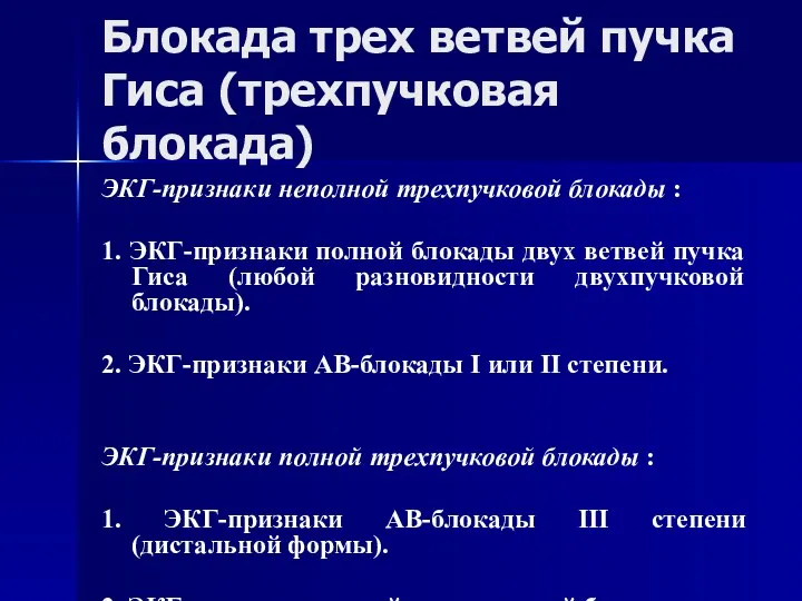 Блокада трех ветвей пучка Гиса (трехпучковая блокада) ЭКГ-признаки неполной трехпучковой