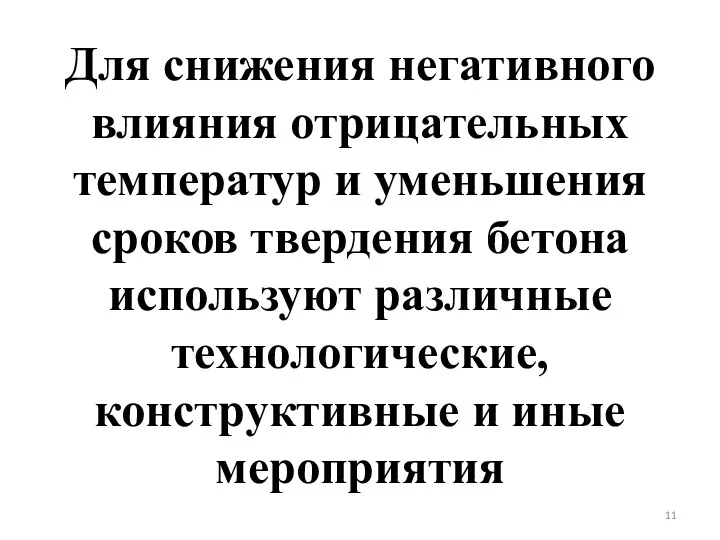 Для снижения негативного влияния отрицательных температур и уменьшения сроков твердения