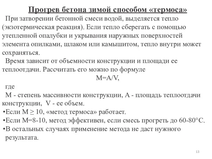 Прогрев бетона зимой способом «термоса» При затворении бетонной смеси водой,