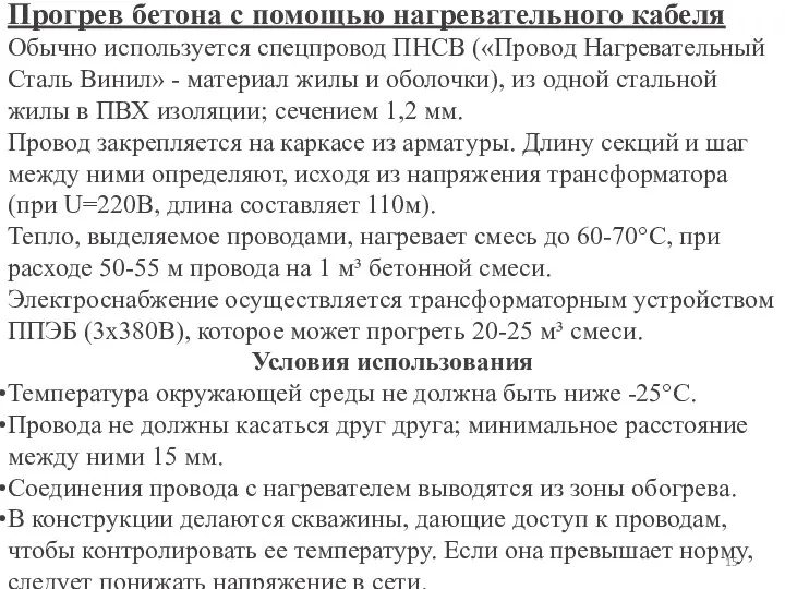 Прогрев бетона с помощью нагревательного кабеля Обычно используется спецпровод ПНСВ