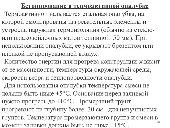 Бетонирование в термоактивной опалубке Термоактивной называется стальная опалубка, на которой