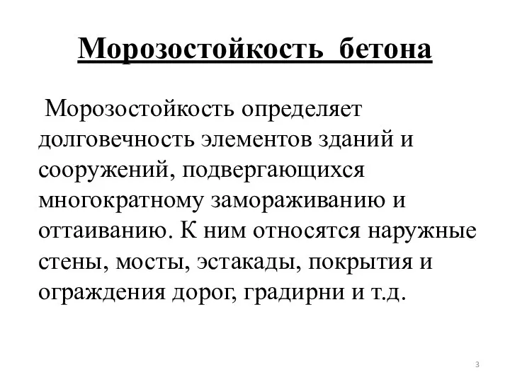 Морозостойкость бетона Морозостойкость определяет долговечность элементов зданий и сооружений, подвергающихся