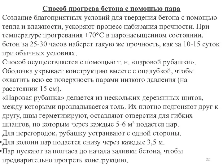 Способ прогрева бетона с помощью пара Создание благоприятных условий для