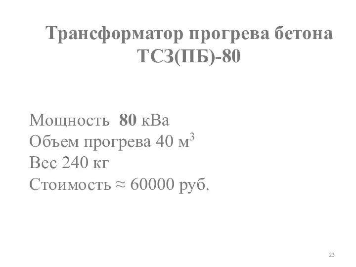 Трансформатор прогрева бетона ТСЗ(ПБ)-80 Мощность 80 кВа Объем прогрева 40